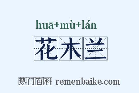 花木兰是什么意思的图片